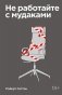 Не работайте с мудаками фото книги маленькое 2