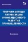Теория и методы активизации инновационного развития промышленности фото книги маленькое 2