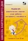 Решебник родительских задачек, учим ребенка раскрывать способности. С детьми от 3 до 10 лет фото книги маленькое 2