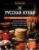 Русская кухня. Большая книга рецептов фото книги маленькое 2