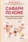 Сафари по коже. Удивительная жизнь органа, который у всех на виду фото книги маленькое 2