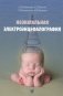 Неонатальная электроэнцефалография фото книги маленькое 2