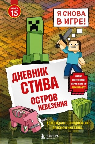 Дневник Стива. Книга 15. Остров невезения фото книги