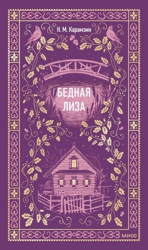 Бедная Лиза. Вечные истории фото книги