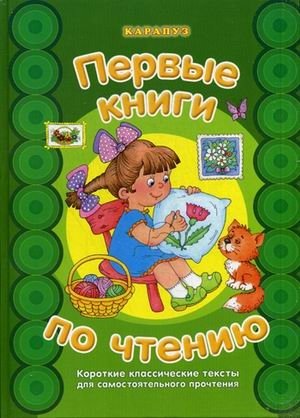 Первые книги по чтению. Короткие классические тексты для самостоятельного прочтения фото книги