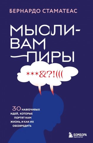 Мысли-вампиры. 30 навязчивых идей, которые портят нам жизнь, и как их обезвредить фото книги