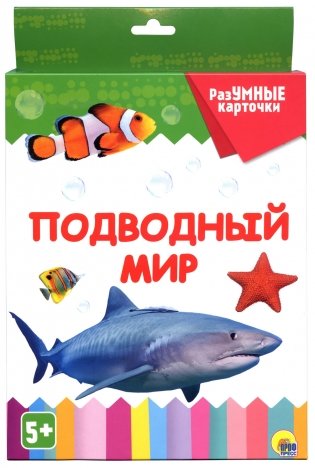 Разумные карточки. Подводный мир фото книги