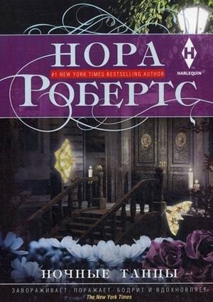 Ночные танцы фото книги