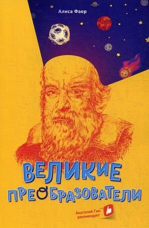 Великие преобразователи. Учителям об учителях фото книги