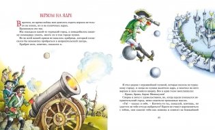 Приключения барона Мюнхаузена фото книги 5