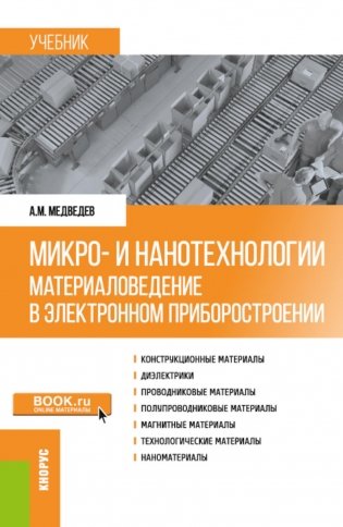 Микро- и нанотехнологии: материаловедение в электронном приборостроении: Учебник фото книги