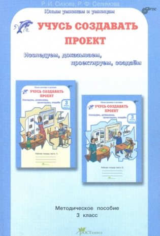 Учусь создавать проект. 3 класс. Методическое пособие. ФГОС фото книги