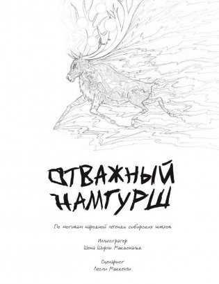 Отважный Намгурш фото книги 2