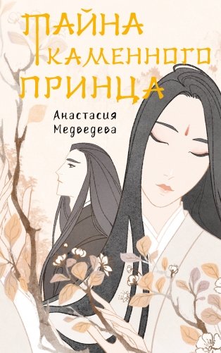 Тайна Каменного принца фото книги