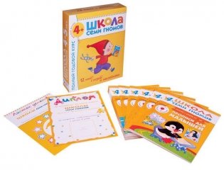 Полный годовой курс занятий с детьми 4-5 лет (12 книг в подарочной упаковке) фото книги 2