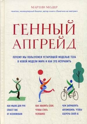 Генный апгрейд. Почему мы пользуемся устаревшей моделью тела в новой модели мира и как это исправить фото книги