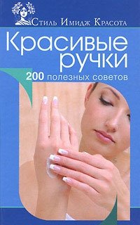 Красивые ручки. 200 полезных советов фото книги