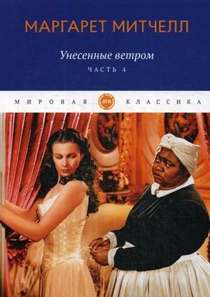 Унесенные ветром. Том 3: Часть 4 фото книги