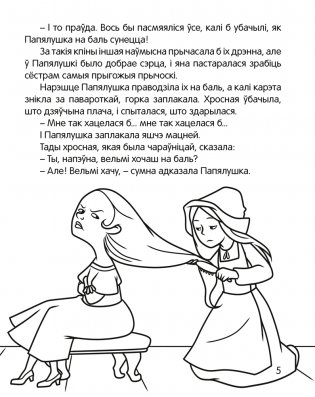 Чытанка-маляванка. Для дзяцей ад 5 гадоў. Казкi замежных пісьменнікаў (Ш. Перо, браты Грым, В. Гаўф) фото книги 6