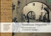 Тунисские открытки. Русская диаспора в Северной Африке фото книги