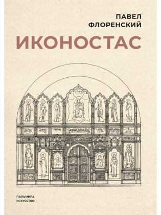 Иконостас фото книги
