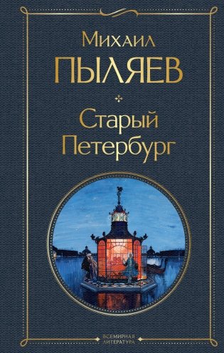 Старый Петербург фото книги