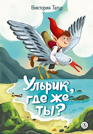 Ульрик, где же ты? фото книги