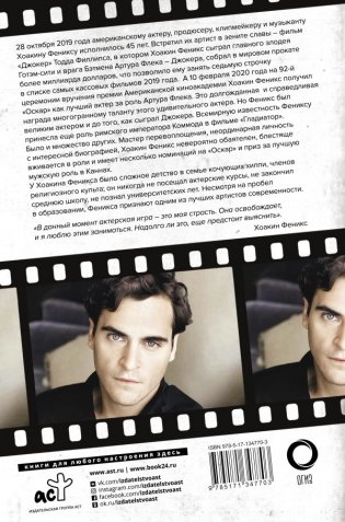Хоакин Феникс. Он все еще здесь фото книги 2