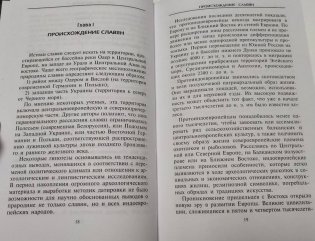 Славяне. Сыны Перуна фото книги 4