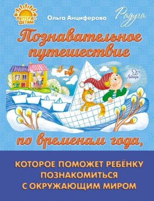 Познавательное путешествие по временам года, которое поможет ребенку познакомится с окружающим миром фото книги