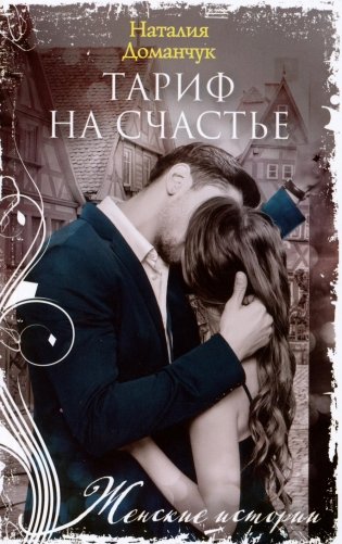 Тариф на счастье: роман фото книги
