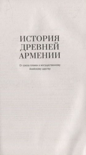 История древней Армении. От союза племен к могущественному Анийскому царству фото книги 4