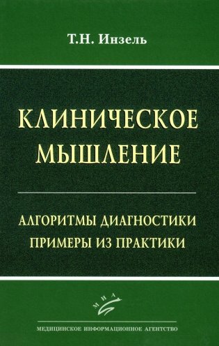 Клиническое мышление: Алгоритмы диагностики. Примеры из практики фото книги