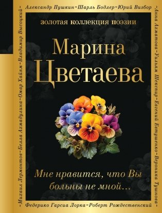 Мне нравится, что Вы больны не мной... фото книги