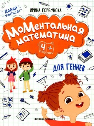 МоМентальная математика для гениев 4+ фото книги