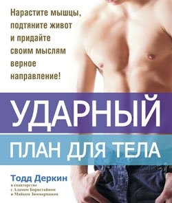 Ударный план для тела фото книги