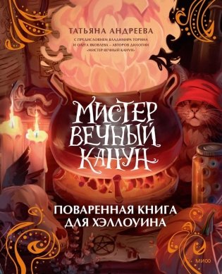 Мистер Вечный Канун. Поваренная книга для Хэллоуина фото книги