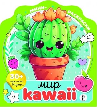 Мир kawaii фото книги