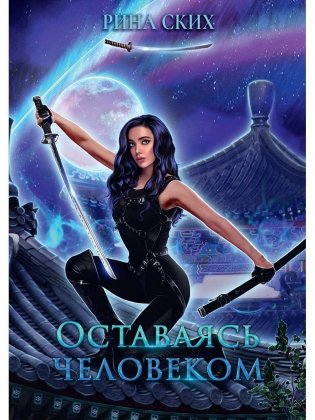 Оставаясь человеком фото книги