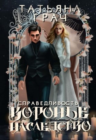 Воронье наследство. Справедливость фото книги