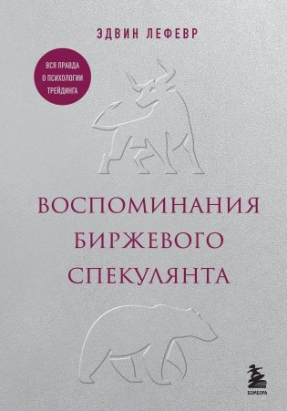 Воспоминания биржевого спекулянта фото книги