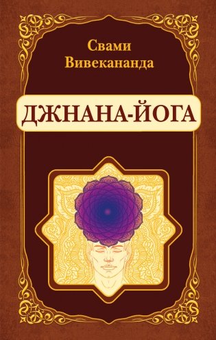 Джнана-Йога фото книги