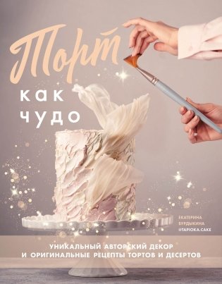 Торт как чудо. Уникальный авторский декор и оригинальные рецепты тортов и десертов фото книги