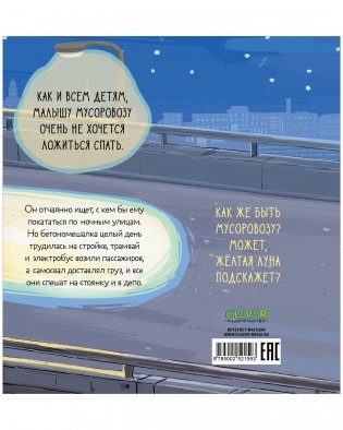 Маленький мусоровоз. Малыш Мусоровоз не хочет спать фото книги 16