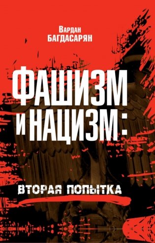 Фашизм и нацизм: вторая попытка фото книги