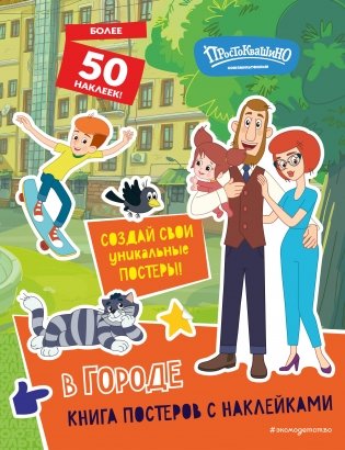 Новое Простоквашино. В городе (с наклейками) фото книги