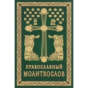 Православный молитвослов. Гражданский шрифт фото книги