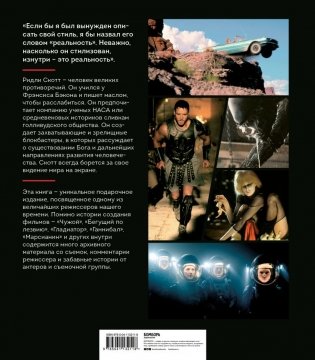Ридли Скотт. Гений визуальных миров. От «Чужого» до «Марсианина» фото книги 17