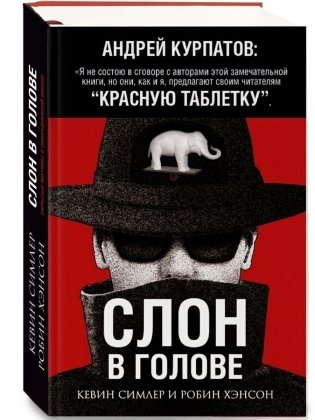 Слон в голове фото книги