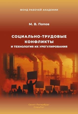 Социально-трудовые конфликты и технология их урегулирования фото книги